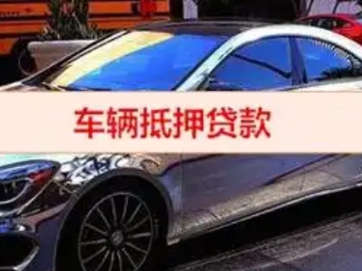 玉环汽车抵押借款的额度如何确定？
