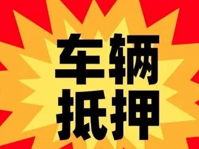 玉环汽车抵押贷款利息一般是多少？