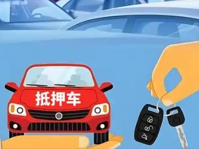 玉环不押车贷款怎么贷?玉环不押车哪里可以办理?